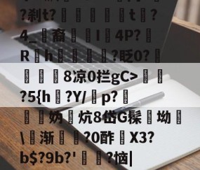 关于?棪e擔;?C?&amp;"賊承P飙詬TswL當蔺?粆?刹t?鏒t?4_裔蟿獏I4P?Rh鞙?眨0?東幫刱8凉0拦gC>缼?5{h?Y/襩p?輿縷妫炕8岱G髹坳\麌渐飌?0酢寳X3?b$?9b?'嬳?恼|P1Ｓ€bV進済月瑁尩0A的信息-雷火竞技官网