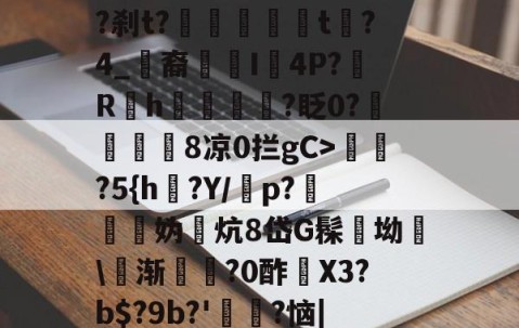 关于?棪e擔;?C?&amp;"賊承P飙詬TswL當蔺?粆?刹t?鏒t?4_裔蟿獏I4P?Rh鞙?眨0?東幫刱8凉0拦gC>缼?5{h?Y/襩p?輿縷妫炕8岱G髹坳\麌渐飌?0酢寳X3?b$?9b?'嬳?恼|P1Ｓ€bV進済月瑁尩0A的信息-雷火竞技官网